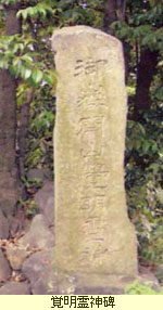 覚明霊神碑