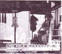 四つ建て民家