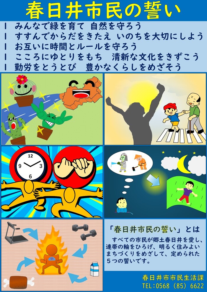 春日井市民の誓いポスター
