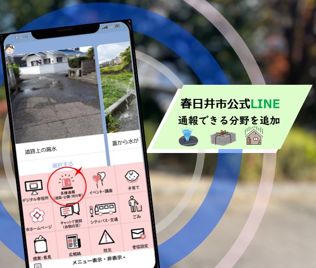 市公式LINE通報の分野を追加しました