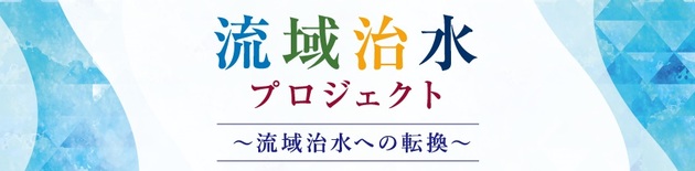 流域治水プロジェクト