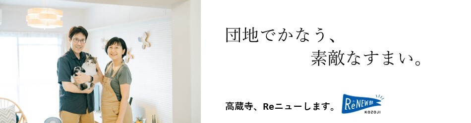 団地でかなう、素敵なすまい。（外部リンク・新しいウィンドウで開きます）