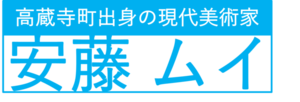 安藤ムイ常設展示01