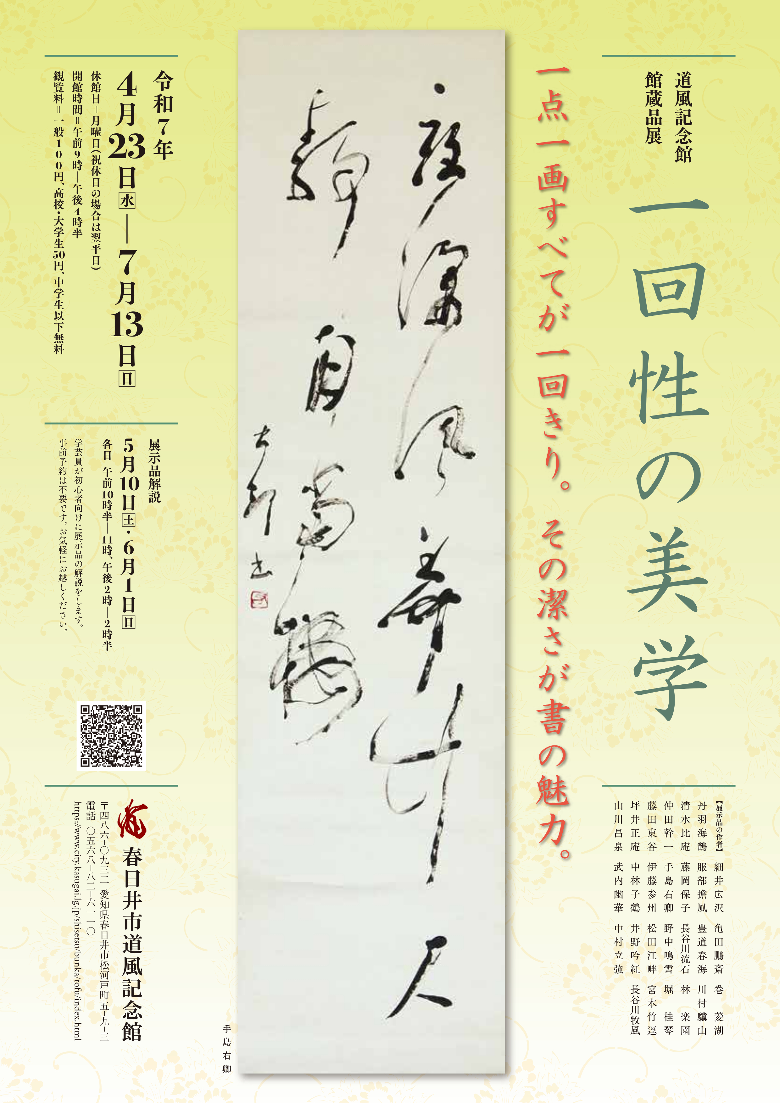 館蔵品展「一回性の美学」チラシ表