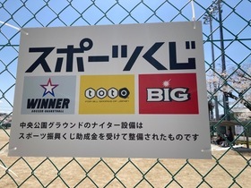 中央公園グラウンドナイター　スポーツくじ助成