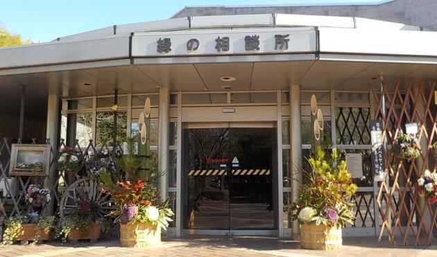 緑の相談所入口の写真