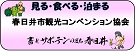 春日井市観光協会へのリンク