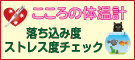 こころの体温計へのリンク