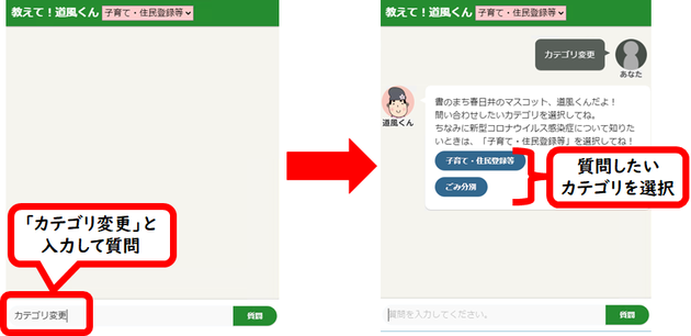 【直接入力でカテゴリ変更する方法】「カテゴリ変更」と入力して質問し、表示されるカテゴリ変更メニュー(選択肢)から質問したいカテゴリを選択してください。