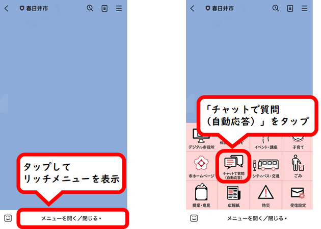 【LINEから利用する方法】「メニューを開く／閉じる」をタップしてリッチメニューを表示し、「チャットで質問(自動応答)」をタップしてください。