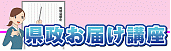 県政お届け講座画像