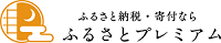 ふるさとプレミアムバナー（外部リンク・新しいウインドウで開きます）
