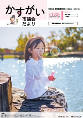 かすがい市議会だより第132号表紙