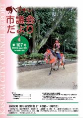 令和2年2月発行の市議会だより第107号です。