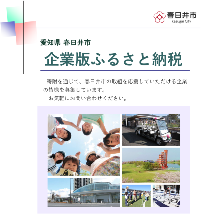 企業版ふるさと納税を募集しています