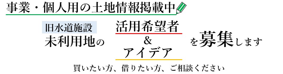 未利用地の活用希望者及び活用のアイデア募集