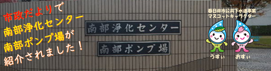 南部浄化センター・ポンプ場市政だより（外部リンク・新しいウィンドウで開きます）