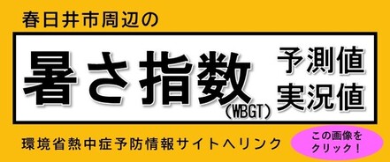 暑さ指数のお知らせへリンクします（外部リンク・新しいウインドウで開きます）