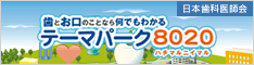 テーマパーク8020(日本歯科医師会)（外部リンク・新しいウインドウで開きます）