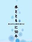 50年史