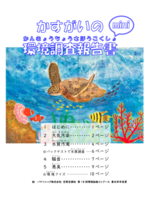 環境調査報告書ミニ版表紙絵