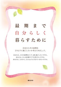 「最期まで自分らしく暮らすために」リーフレット