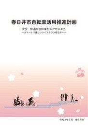 自転車活用推進計画の表紙を表示しております。