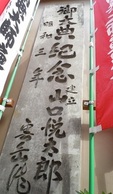 勝川大弘法　大師像銘板の写真