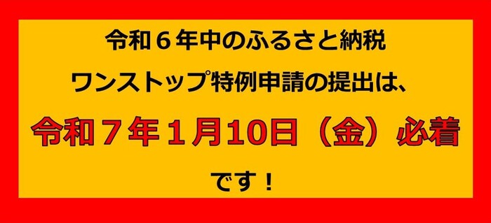 ワンストップ特例申請は、1月10日までです。