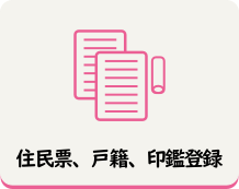 住民票、戸籍、印鑑登録