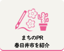 まちのPR、春日井市を紹介