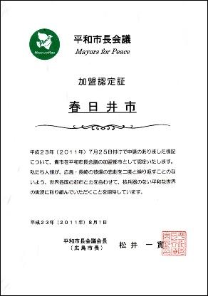 平和市長会議 加盟認定証