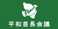 平和市長会議（外部リンク・新しいウインドウで開きます）