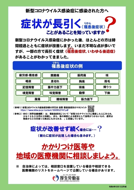 コロナ後遺症　周知チラシ（外部リンク・新しいウインドウで開きます）