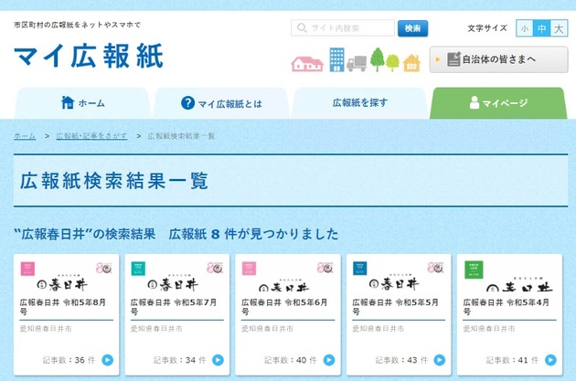 マイ広報紙検索結果