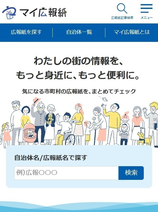 マイ広報紙検索結果