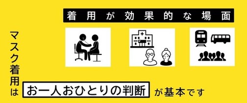 マスク着用は、個人の判断が基本