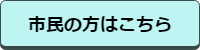 市民の方はこちら（外部リンク・新しいウインドウで開きます）