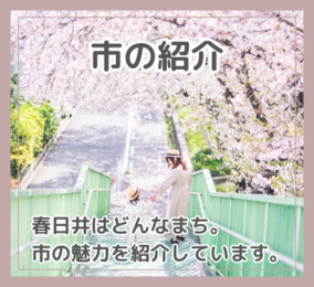 市の紹介へのリンク（外部リンク・新しいウインドウで開きます）