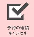 予約の確認、変更、キャンセルのボタン