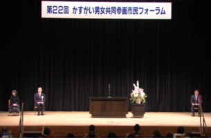 かすがい男女共同参画市民フォーラム