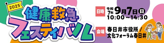 健康救急フェスティバルを開催します
