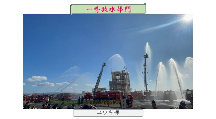 一斉放水部門
