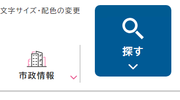 「探す」ボタンのイメージ。わかりやすい位置に常設されます。