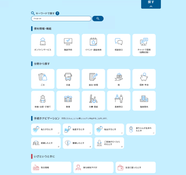 「探す」ボタンの内部。よく利用される「ごみ」「交通」などの分類や、オンライン機能などの便利なページもまとまっています。