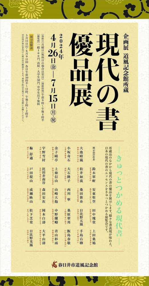 企画展「道風記念館所蔵　現代の書優品展」