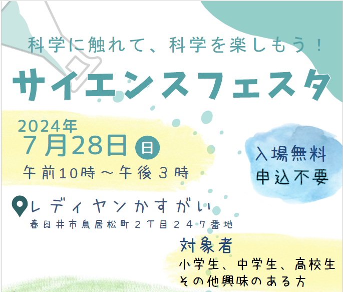 サイエンスフェスタ