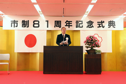 市制81周年記念式典