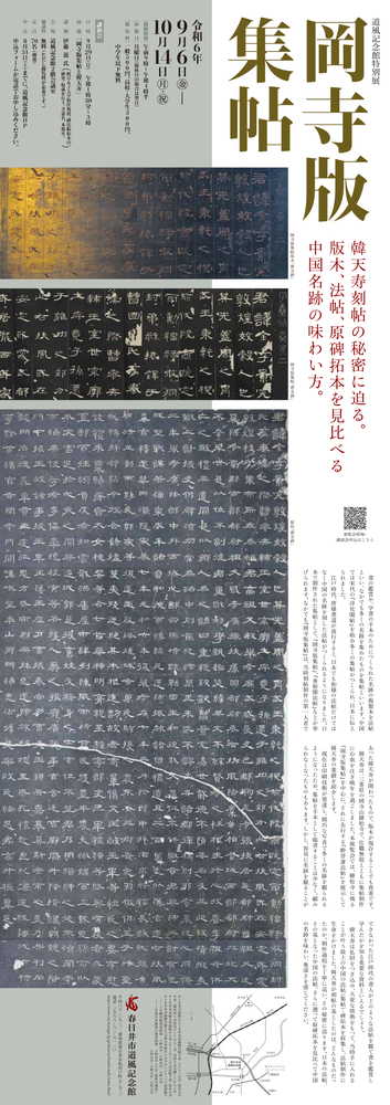 特別展「岡寺版集帖」チラシ