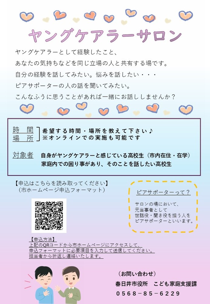 ヤングケアラーサロン